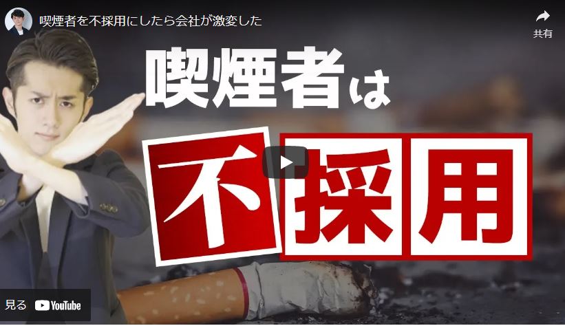 マコなり社長の喫煙者不採用メリット