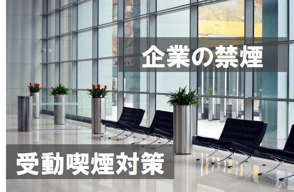 企業の禁煙と受動喫煙対策
