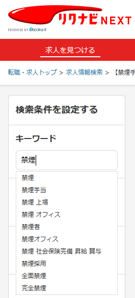 リクナビ禁煙検索