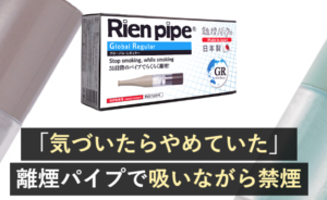 企業でも離煙パイプ導入